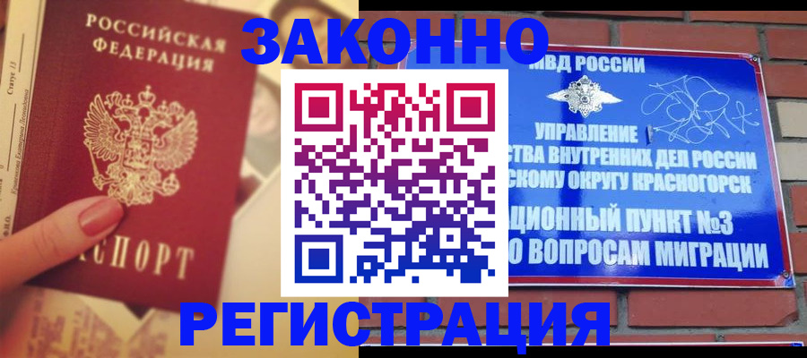 прописка в квартире в Краснознаменске